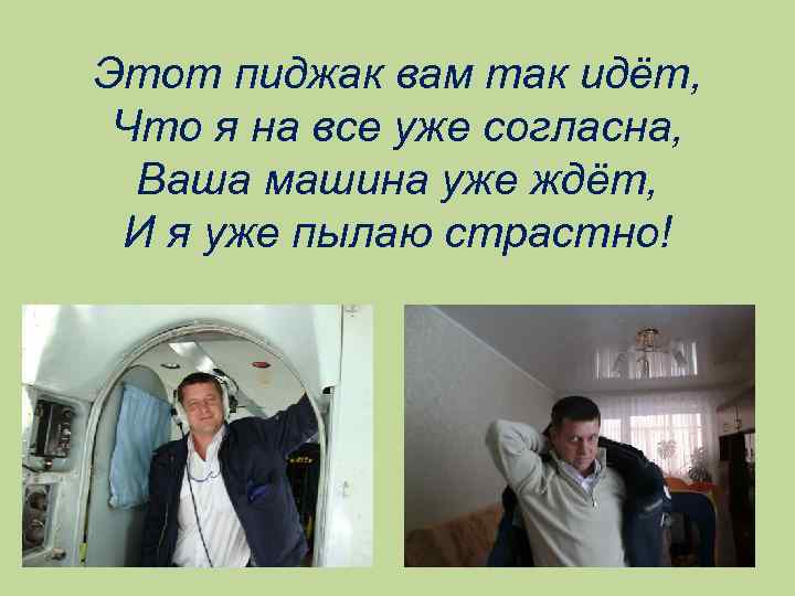 Этот пиджак вам так идёт, Что я на все уже согласна, Ваша машина уже