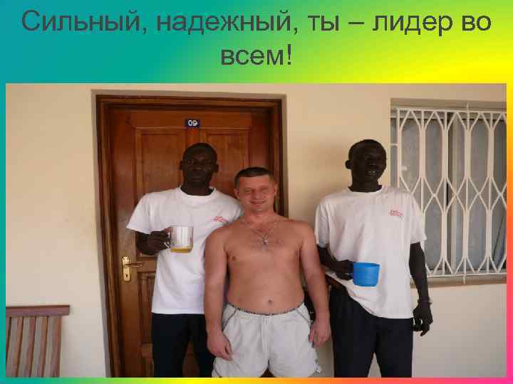 Сильный, надежный, ты – лидер во всем! 