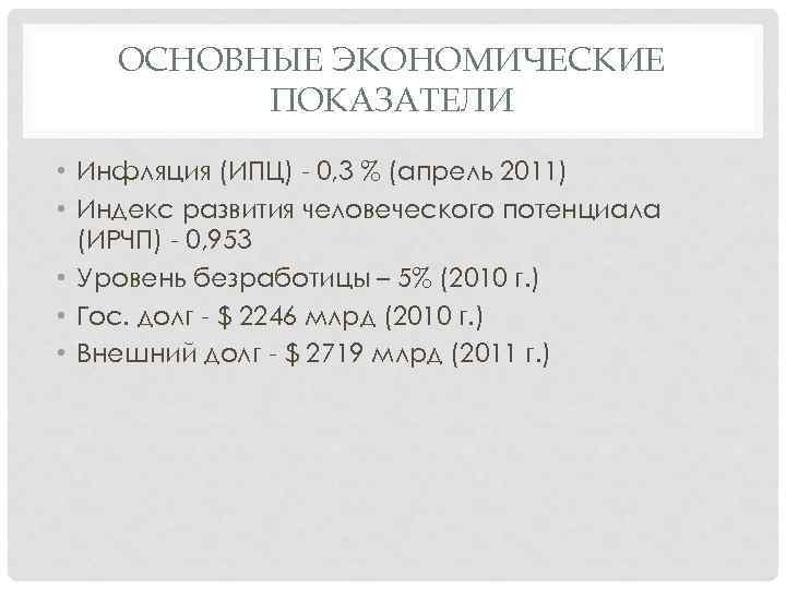 ОСНОВНЫЕ ЭКОНОМИЧЕСКИЕ ПОКАЗАТЕЛИ • Инфляция (ИПЦ) - 0, 3 % (апрель 2011) • Индекс