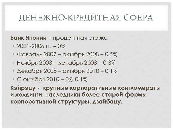 ДЕНЕЖНО-КРЕДИТНАЯ СФЕРА Банк Японии – процентная ставка • 2001 -2006 гг. – 0% •