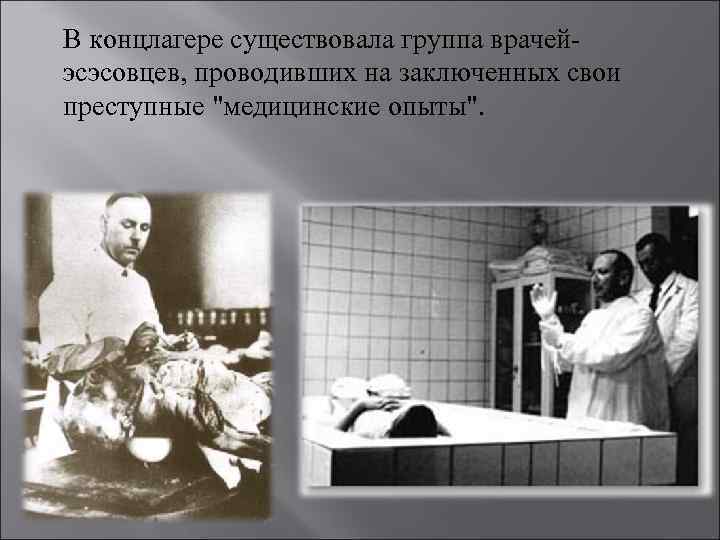 В концлагере существовала группа врачейэсэсовцев, проводивших на заключенных свои преступные "медицинские опыты". 