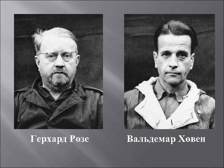 Герхард Розе Вальдемар Ховен 
