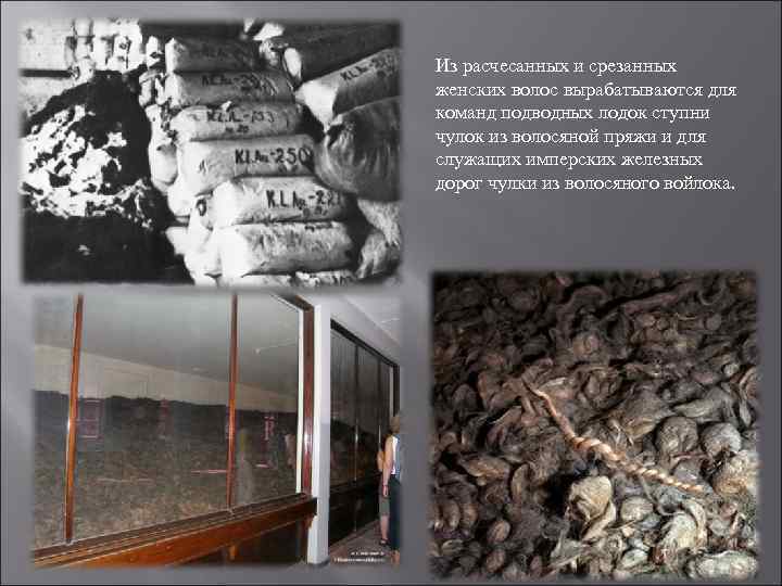 Из расчесанных и срезанных женских волос вырабатываются для команд подводных лодок ступни чулок из