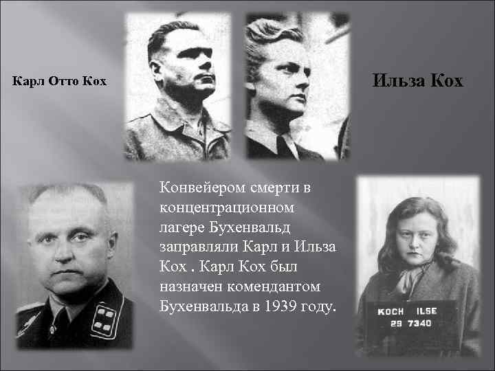 Ильза Кох Карл Отто Кох Конвейером смерти в концентрационном лагере Бухенвальд заправляли Карл и