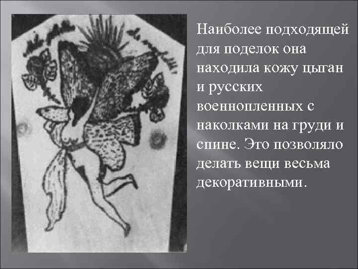 Наиболее подходящей для поделок она находила кожу цыган и русских военнопленных с наколками на