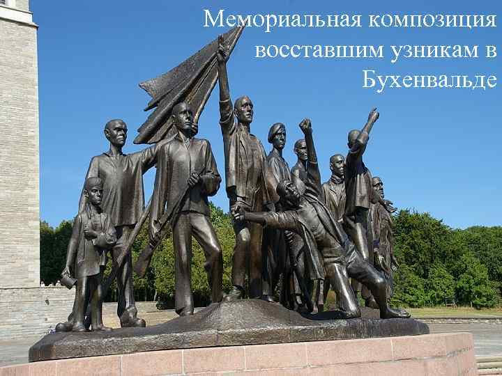 Мемориальная композиция восставшим узникам в Бухенвальде 