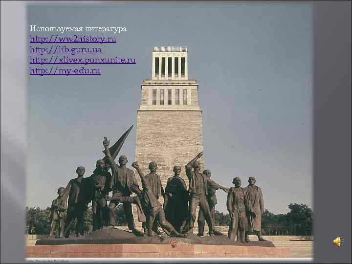 Используемая литература http: //ww 2 history. ru http: //lib. guru. ua http: //xlivex. punxunite.