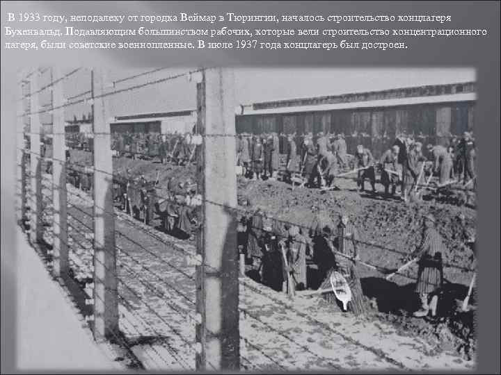 В 1933 году, неподалеку от городка Веймар в Тюрингии, началось строительство концлагеря Бухенвальд. Подавляющим