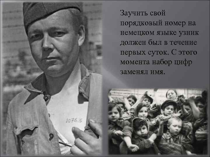 Заучить свой порядковый номер на немецком языке узник должен был в течение первых суток.