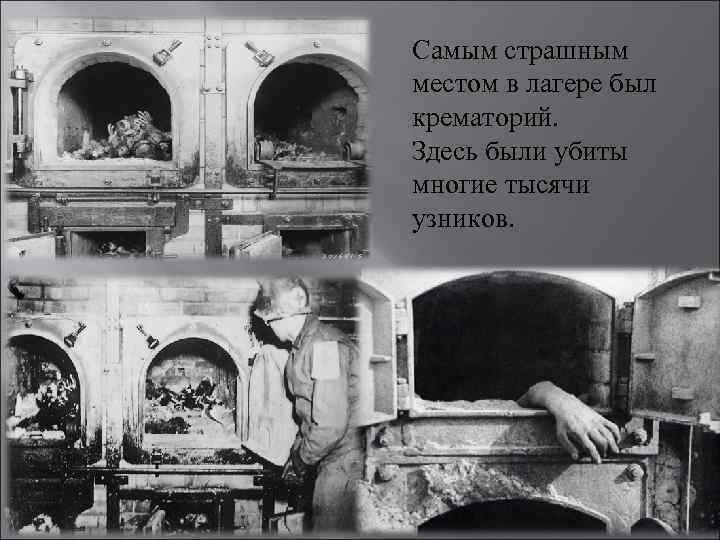 Самым страшным местом в лагере был крематорий. Здесь были убиты многие тысячи узников. 