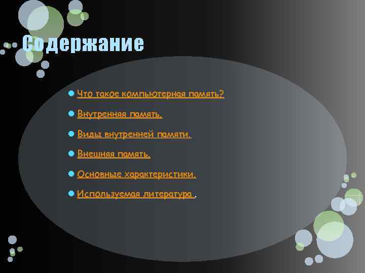 Содержание Что такое компьютерная память? Внутренняя память. Виды внутренней памяти. Внешняя память. Основные характеристики.