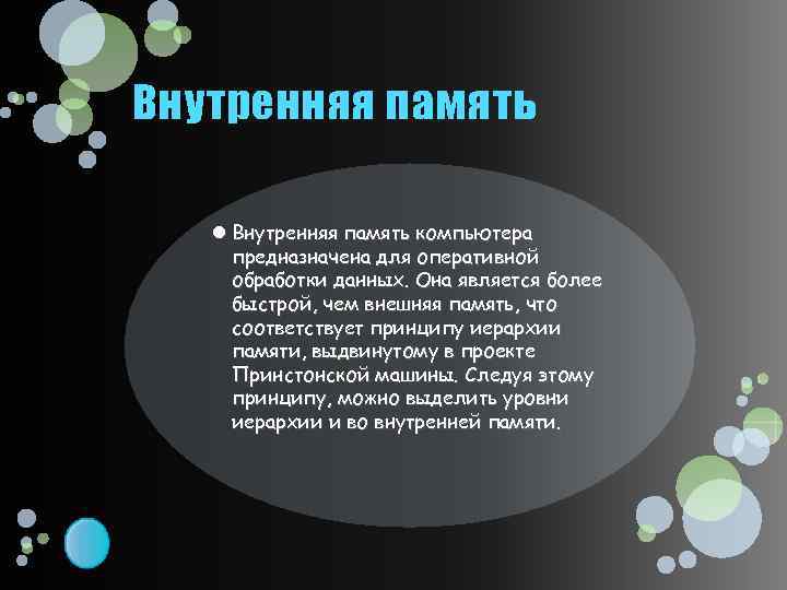 Внутренняя память компьютера предназначена для оперативной обработки данных. Она является более быстрой, чем внешняя