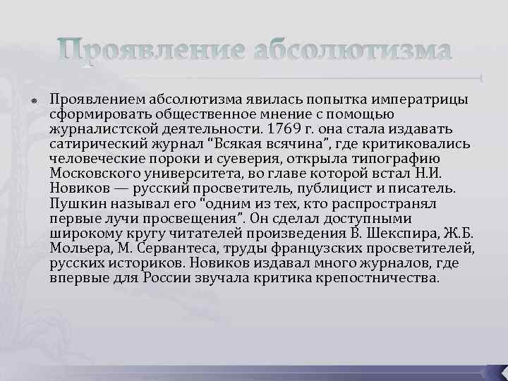 Проявление абсолютизма Проявлением абсолютизма явилась попытка императрицы сформировать общественное мнение с помощью журналистской деятельности.