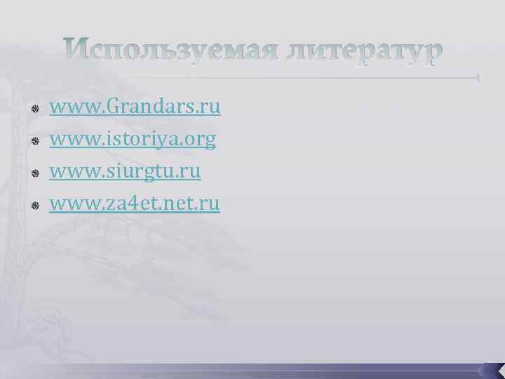 Используемая литератур www. Grandars. ru www. istoriya. org www. siurgtu. ru www. za 4