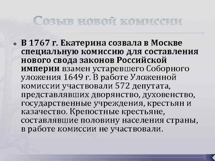 Созыв новой комиссии В 1767 г. Екатерина созвала в Москве специальную комиссию для составления