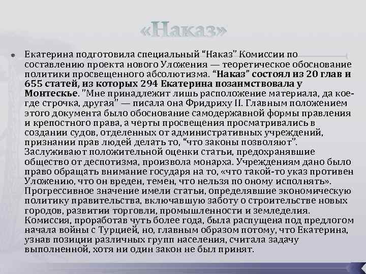 Наказа комиссии о сочинении проекта нового уложения