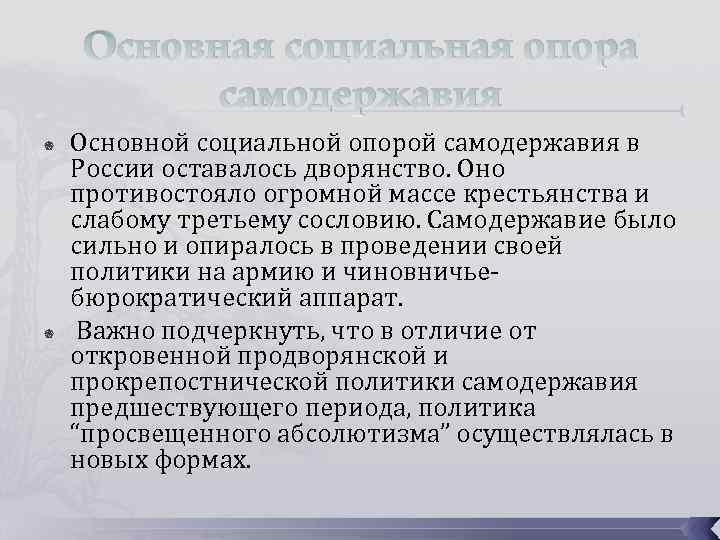 Основная социальная опора самодержавия Основной социальной опорой самодержавия в России оставалось дворянство. Оно противостояло