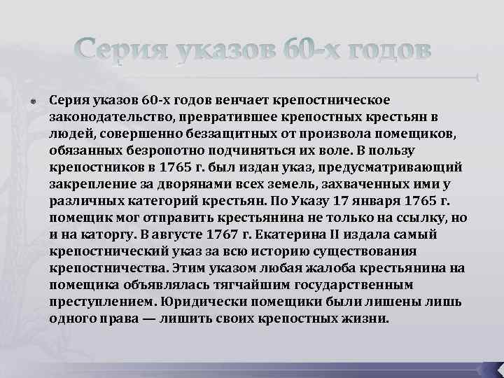 Серия указов 60 -х годов венчает крепостническое законодательство, превратившее крепостных крестьян в людей, совершенно