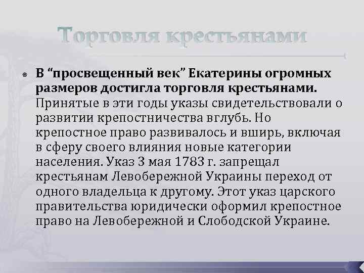 Торговля крестьянами В “просвещенный век” Екатерины огромных размеров достигла торговля крестьянами. Принятые в эти