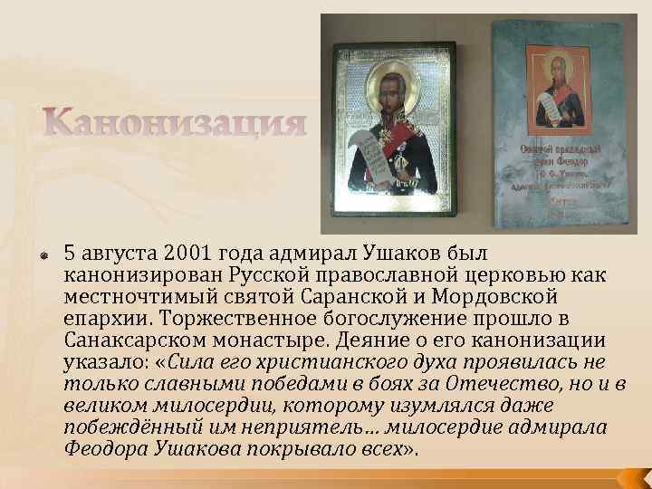 Канонизация 5 августа 2001 года адмирал Ушаков был канонизирован Русской православной церковью как местночтимый