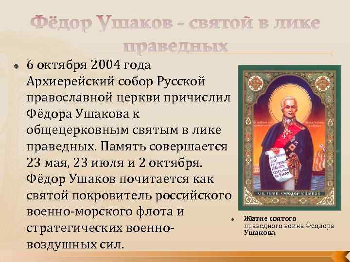 Фёдор Ушаков - святой в лике праведных 6 октября 2004 года Архиерейский собор Русской