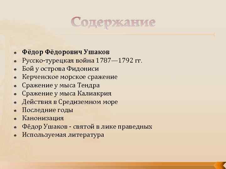 Содержание Фёдорович Ушаков Русско-турецкая война 1787— 1792 гг. Бой у острова Фидониси Керченское морское