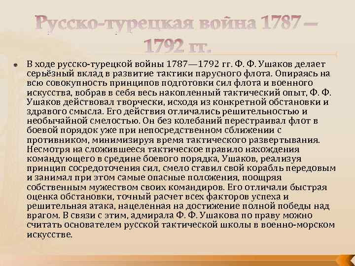 Русско-турецкая война 1787— 1792 гг. В ходе русско-турецкой войны 1787— 1792 гг. Ф. Ф.