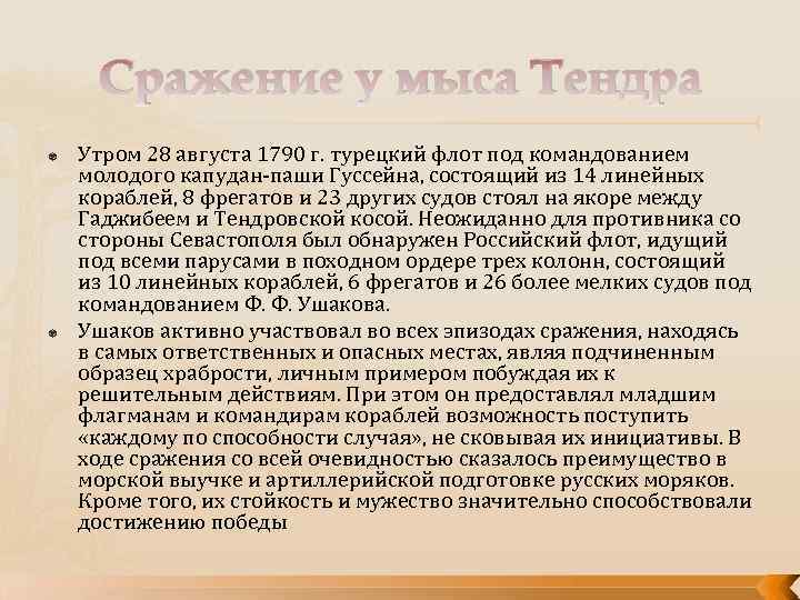 Сражение у мыса Тендра Утром 28 августа 1790 г. турецкий флот под командованием молодого