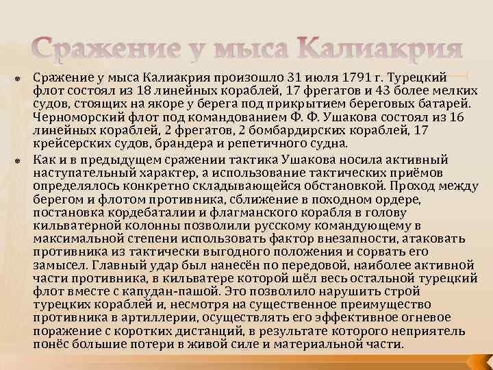 Сражение у мыса Калиакрия произошло 31 июля 1791 г. Турецкий флот состоял из 18