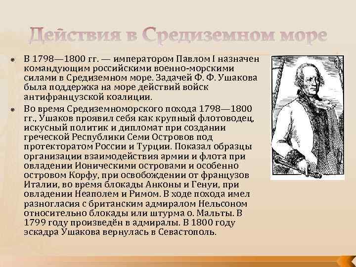 Действия в Средиземном море В 1798— 1800 гг. — императором Павлом I назначен командующим