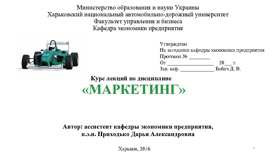 Министерство образования и науки Украины Харьковский национальный автомобильно дорожный университет Факультет управления и бизнеса