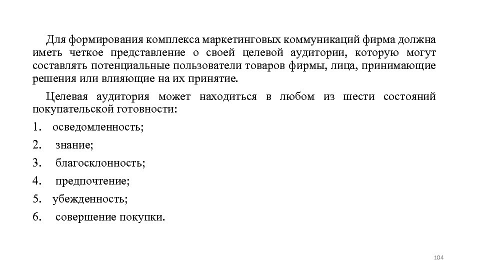Для формирования комплекса маркетинговых коммуникаций фирма должна иметь четкое представление о своей целевой аудитории,