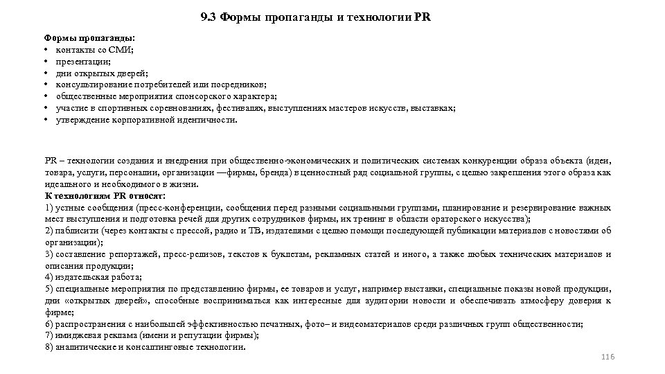 9. 3 Формы пропаганды и технологии PR Формы пропаганды: • контакты со СМИ; •