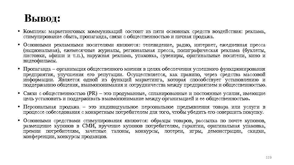 Вывод: • Комплекс маркетинговых коммуникаций состоит из пяти основных средств воздействия: реклама, стимулирование сбыта,