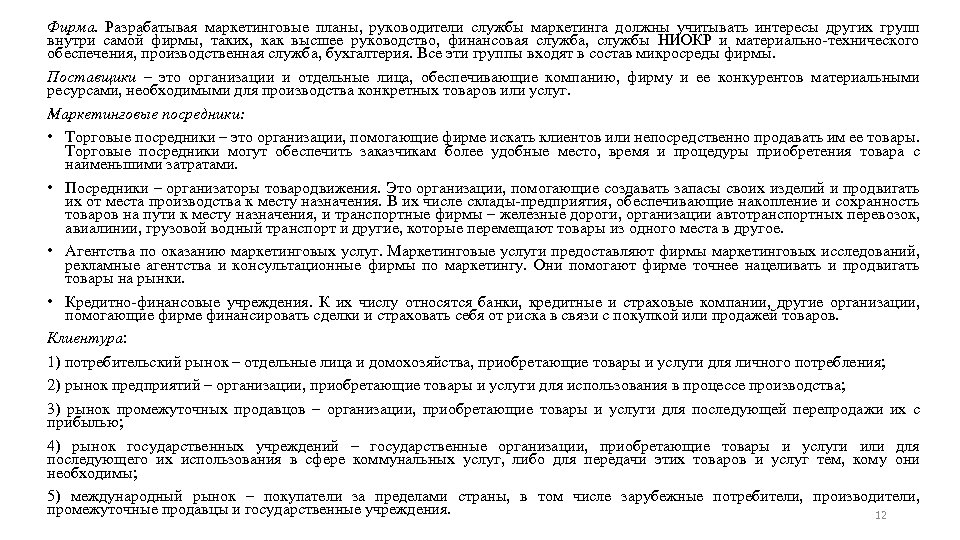 Фирма. Разрабатывая маркетинговые планы, руководители службы маркетинга должны учитывать интересы других групп внутри самой