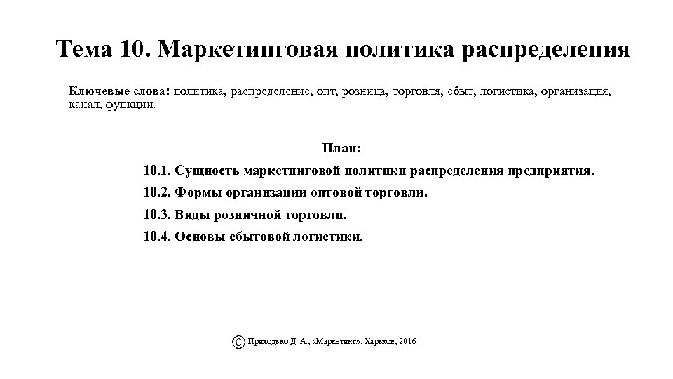 Тема 10. Маркетинговая политика распределения Ключевые слова: политика, распределение, опт, розница, торговля, сбыт, логистика,