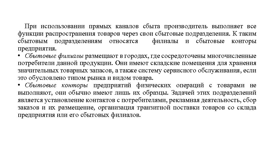 При использовании прямых каналов сбыта производитель выполняет все функции распространения товаров через свои сбытовые