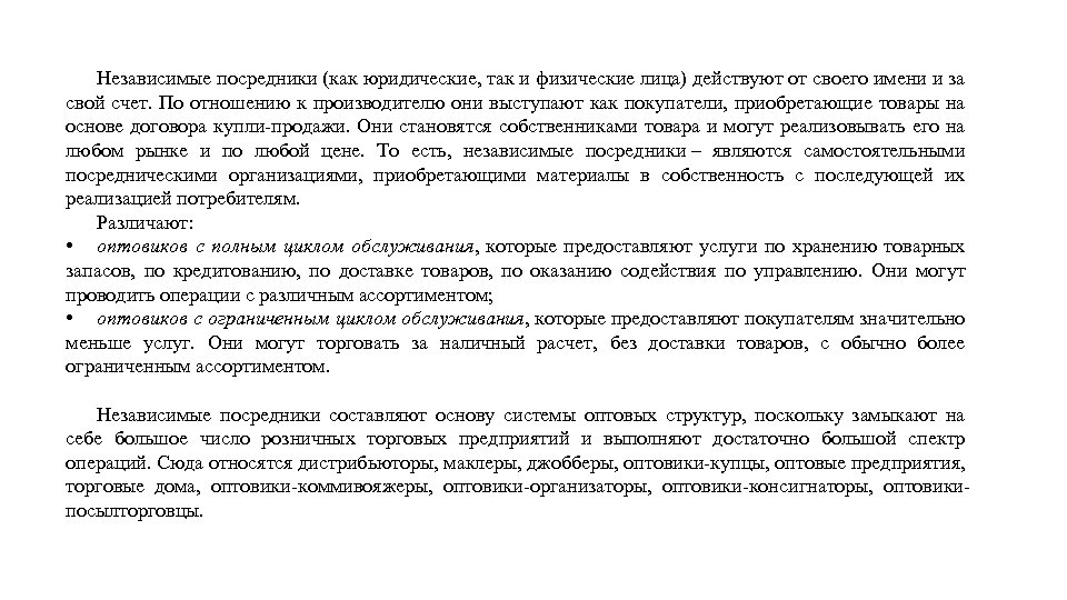 Независимые посредники (как юридические, так и физические лица) действуют от своего имени и за