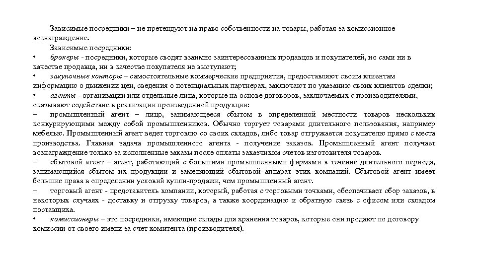 Зависимые посредники – не претендуют на право собственности на товары, работая за комиссионное вознаграждение.