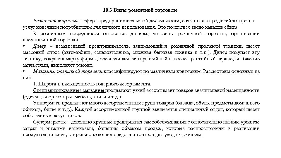 10. 3 Виды розничной торговли Розничная торговля – сфера предпринимательской деятельности, связанная с продажей