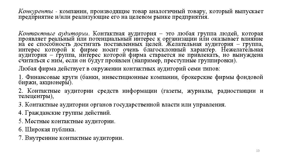 Конкуренты - компании, производящие товар аналогичный товару, который выпускает предприятие и/или реализующие его на