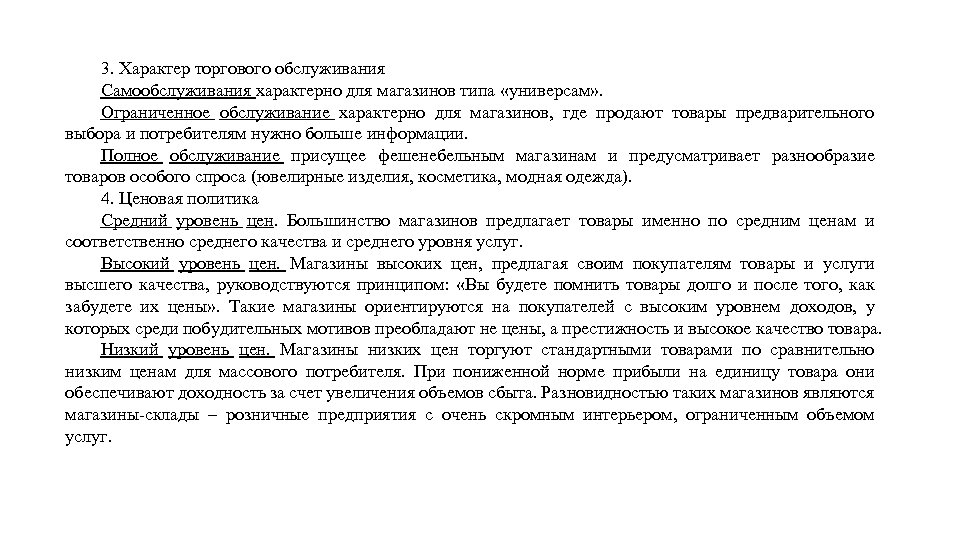 3. Характер торгового обслуживания Самообслуживания характерно для магазинов типа «универсам» . Ограниченное обслуживание характерно