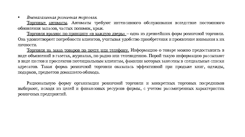  • Внемагазинная розничная торговля. Торговые автоматы. Автоматы требуют интенсивного обслуживания вследствие постоянного обновления