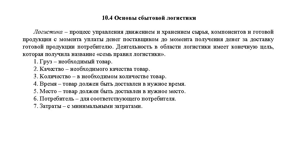 10. 4 Основы сбытовой логистики Логистика – процесс управления движением и хранением сырья, компонентов
