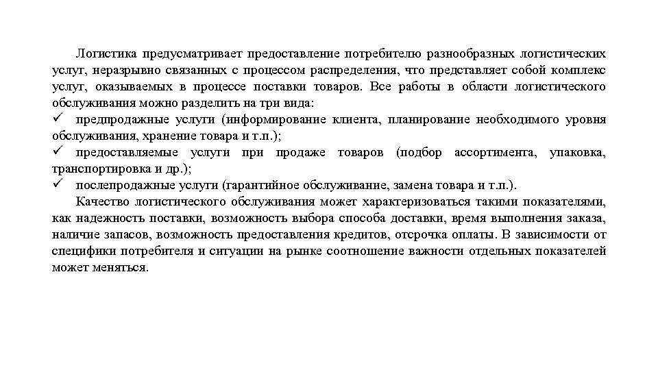 Логистика предусматривает предоставление потребителю разнообразных логистических услуг, неразрывно связанных с процессом распределения, что представляет
