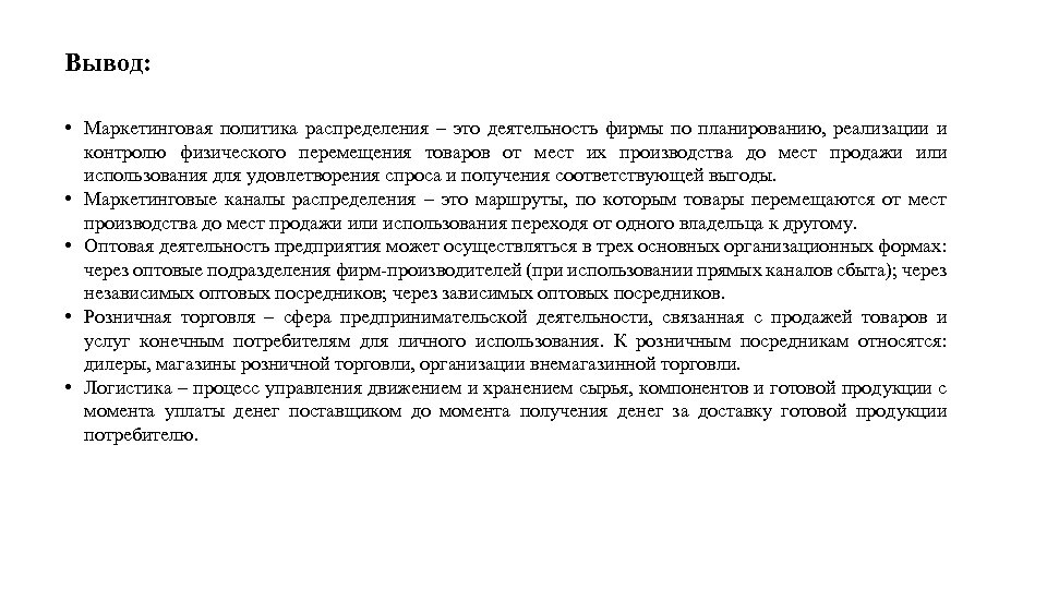 Вывод: • Маркетинговая политика распределения – это деятельность фирмы по планированию, реализации и контролю