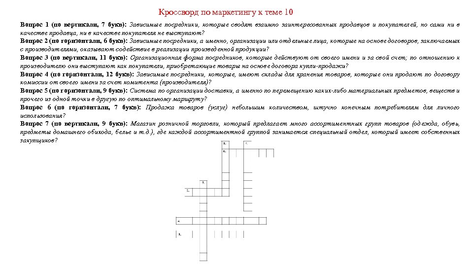 Кроссворд по маркетингу к теме 10 Вопрос 1 (по вертикали, 7 букв): Зависимые посредники,