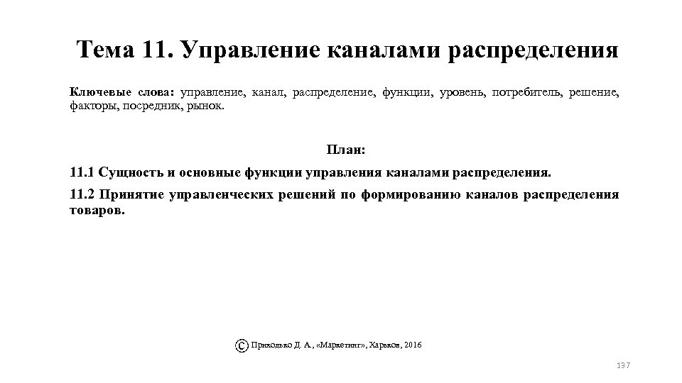 Тема 11. Управление каналами распределения Ключевые слова: управление, канал, распределение, функции, уровень, потребитель, решение,
