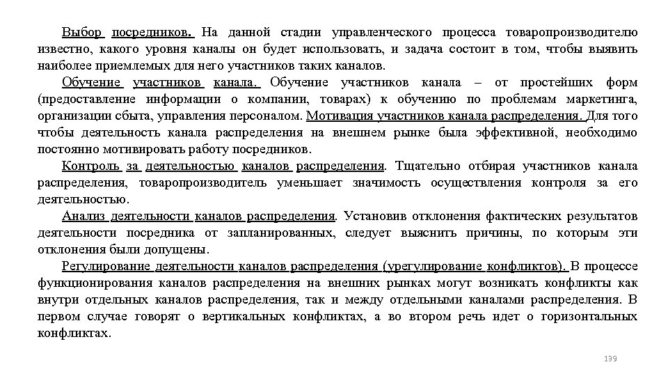 Выбор посредников. На данной стадии управленческого процесса товаропроизводителю известно, какого уровня каналы он будет