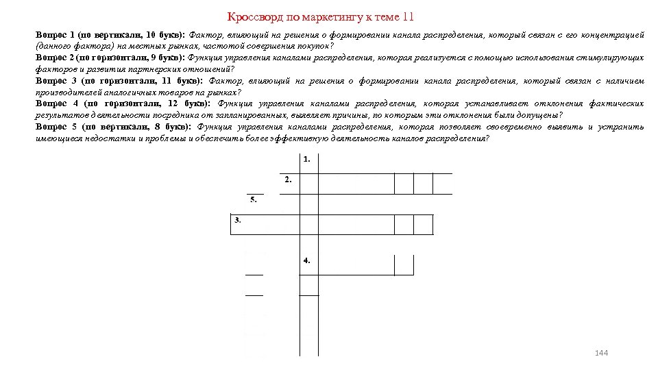 Кроссворд по маркетингу к теме 11 Вопрос 1 (по вертикали, 10 букв): Фактор, влияющий